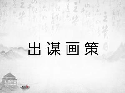 出谋画策