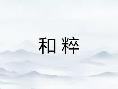 和粹
