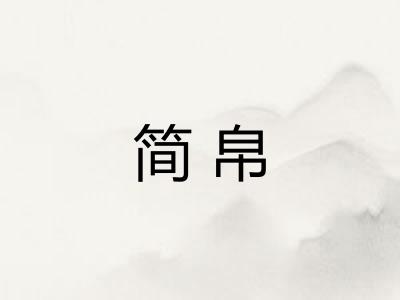 简帛