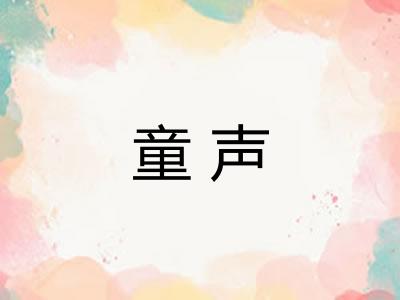 童声