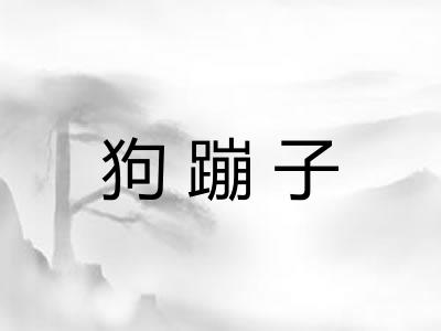 狗蹦子
