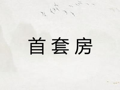 首套房