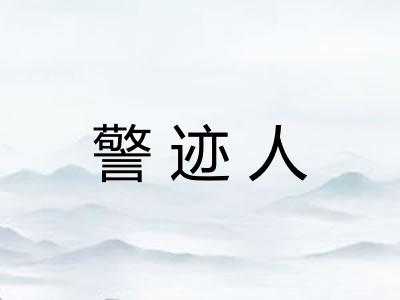 警迹人
