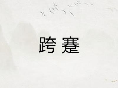 跨蹇