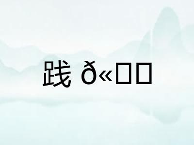 践𫐓