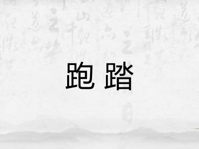 跑踏