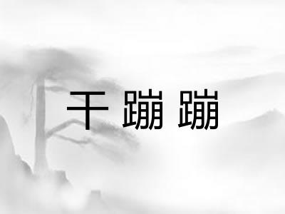 干蹦蹦