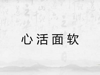 心活面软