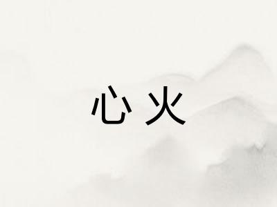 心火