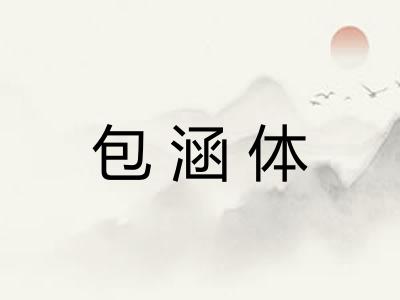 包涵体