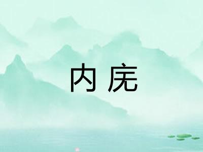 内庑
