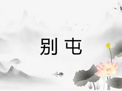 别屯