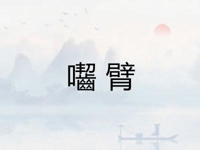 囓臂
