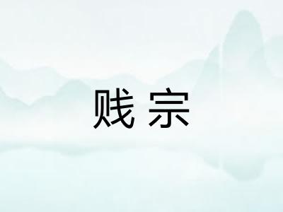 贱宗