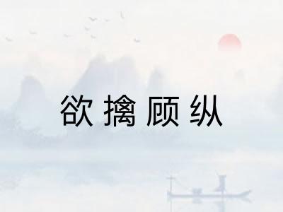 欲擒顾纵
