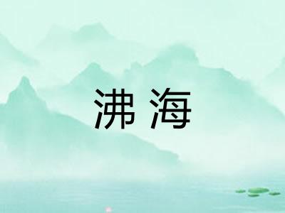 沸海