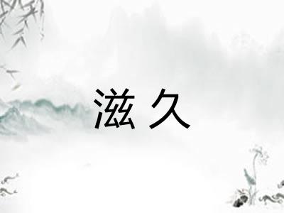 滋久