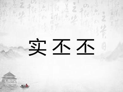实丕丕