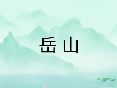 岳山