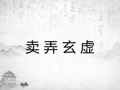 卖弄玄虚