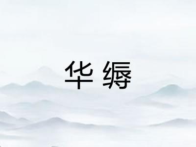 华缛