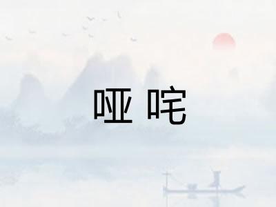 哑咤
