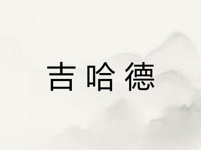 吉哈德