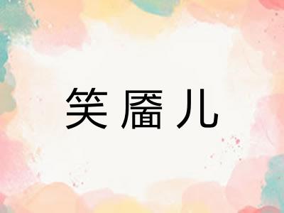 笑靥儿