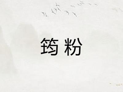 筠粉