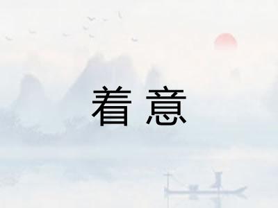 着意