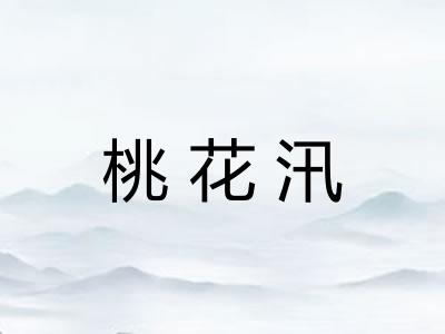 桃花汛