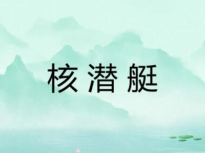 核潜艇