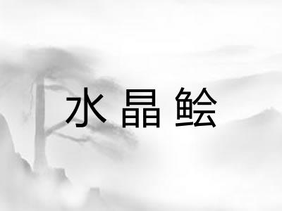 水晶鲙