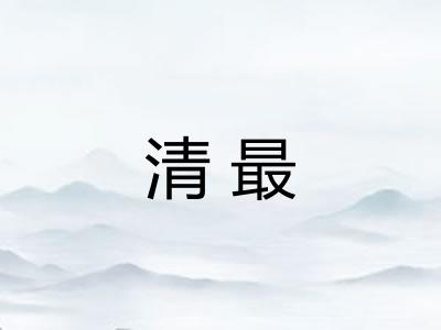 清最
