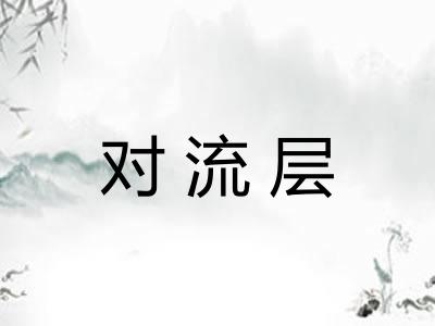 对流层