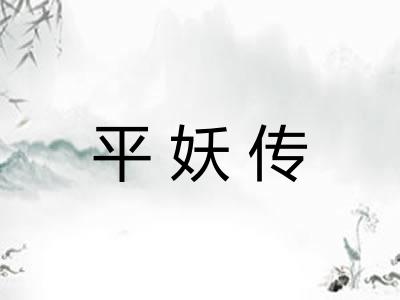 平妖传