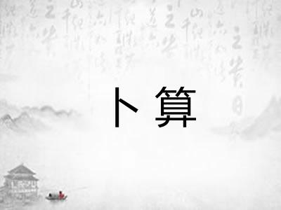 卜算