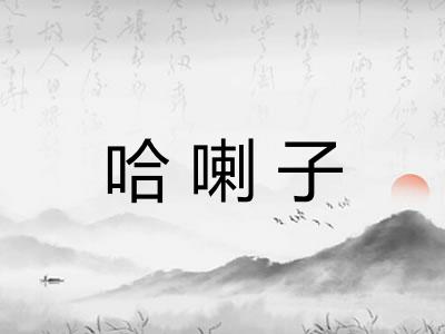 哈喇子