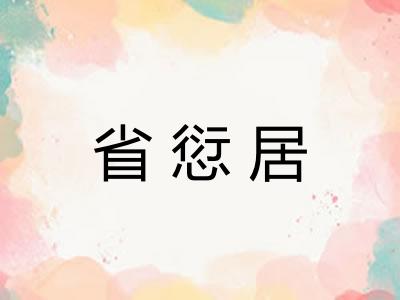 省愆居