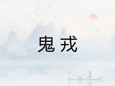 鬼戎