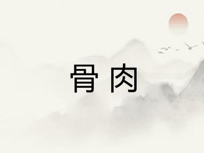 骨肉