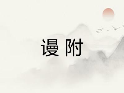 谩附