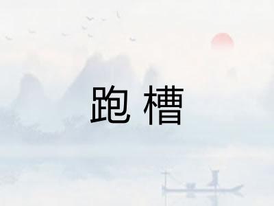 跑槽 跑槽