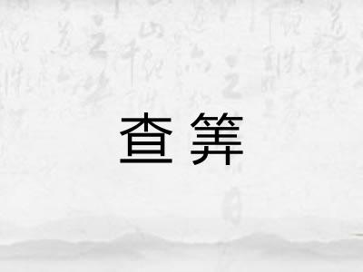 查筭
