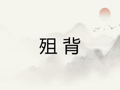 殂背