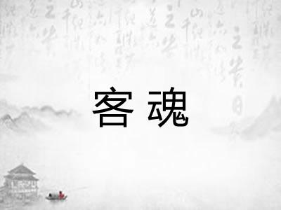 客魂