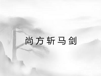 尚方斩马剑