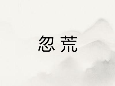 忽荒