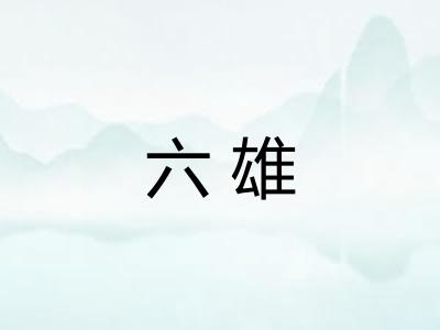 六雄