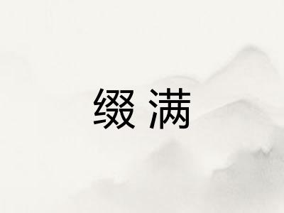缀满